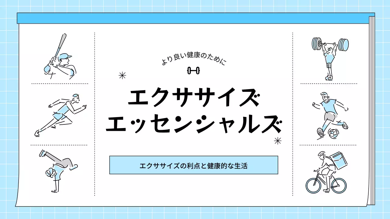 水色 シンプル エクササイズ 資料 プレゼンテーション