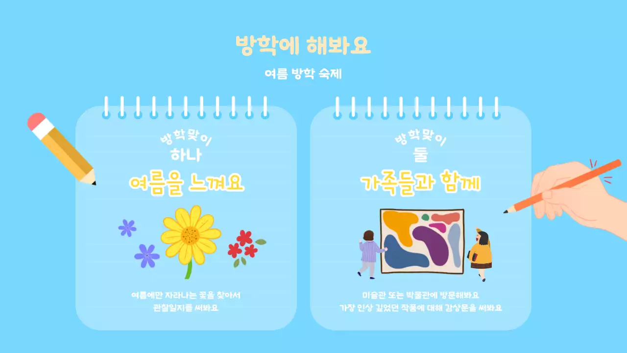 노랑과 하늘색의 아기자기한 여름방학식 교육자료