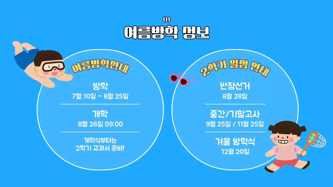 파랑과 노랑의 아기자기한 여름방학식 교육자료