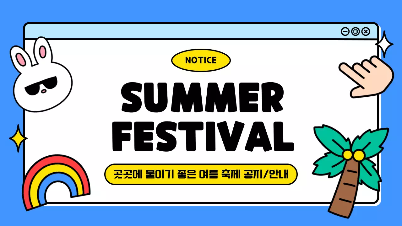 파랑의 키치한 여름 축제 공지