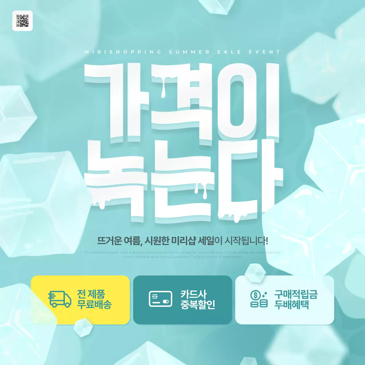 민트와 노랑의 트렌드한 여름 쇼핑혜택 광고