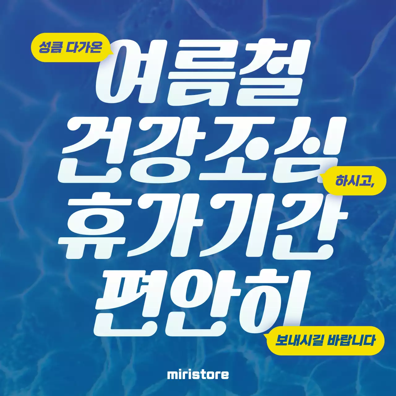 파랑에 노랑으로 강조한 여름 안부 메시지 게시글