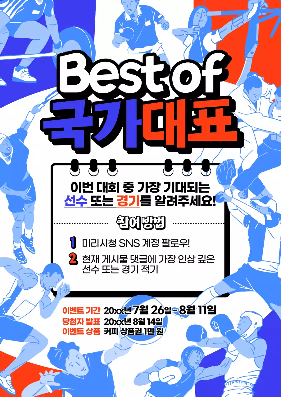 파랑과 빨강의 키치한 국가대표 이벤트 홍보