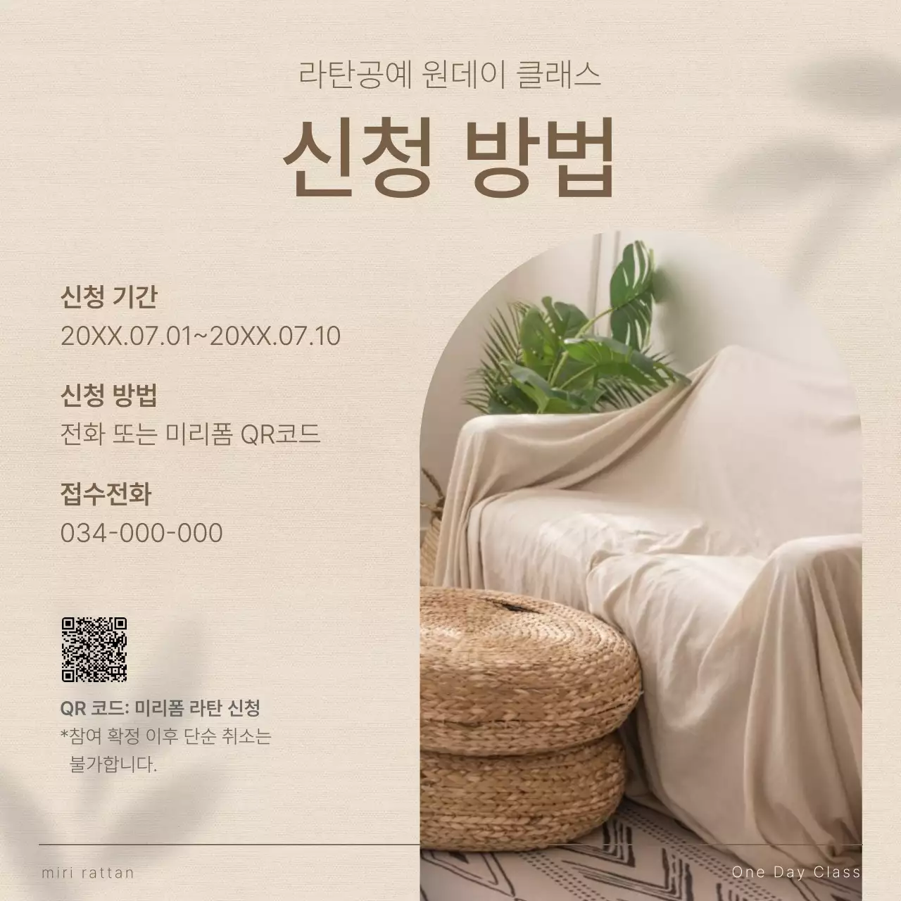 베이지와 갈색의 심플한 여름 인테리어 라탄 소품 만들기 홍보