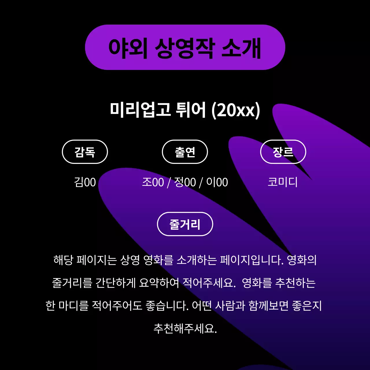 보라와 검정의 키치한 야외 상영회 공지