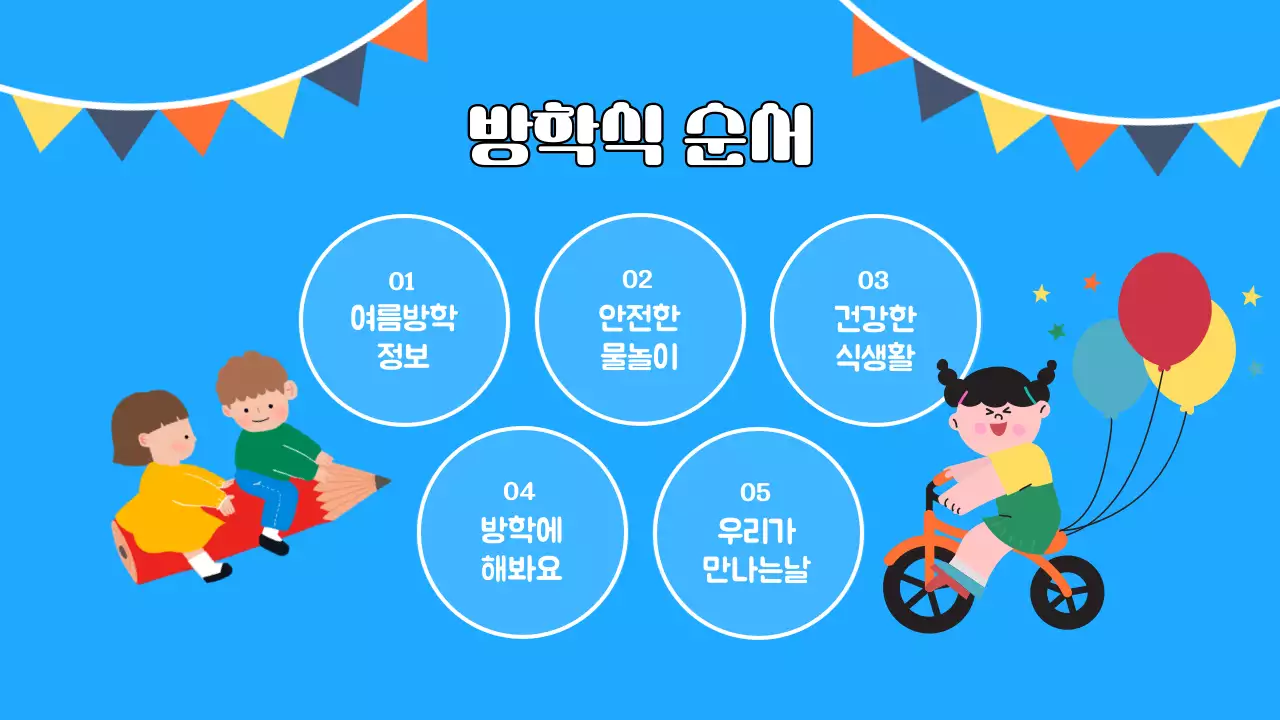 파랑과 노랑의 아기자기한 여름방학식 교육자료