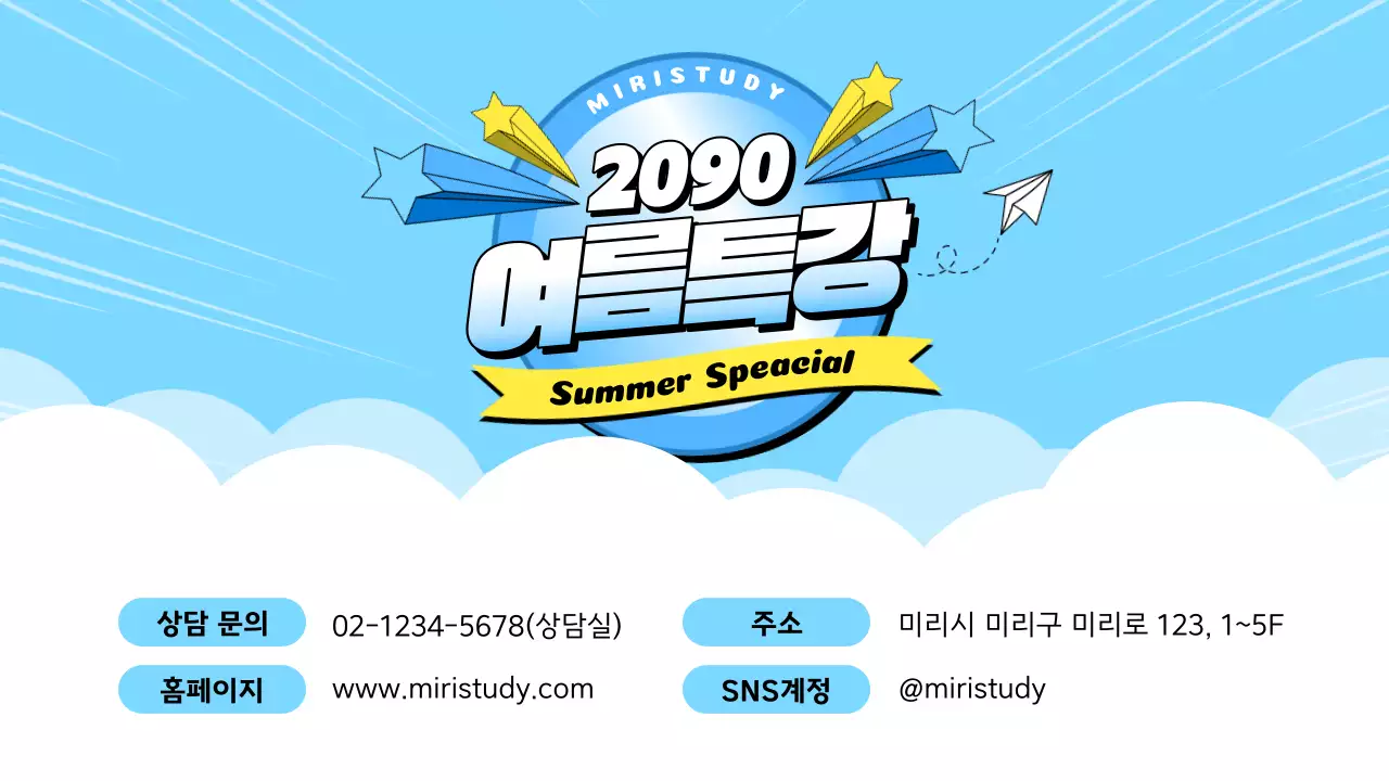 하늘색과 노랑의 강조된 여름특강 소개서