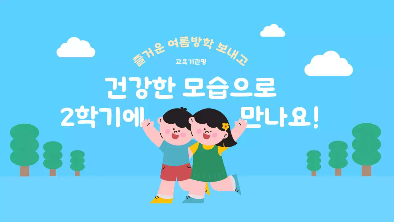 노랑과 하늘색의 아기자기한 여름방학식 교육자료