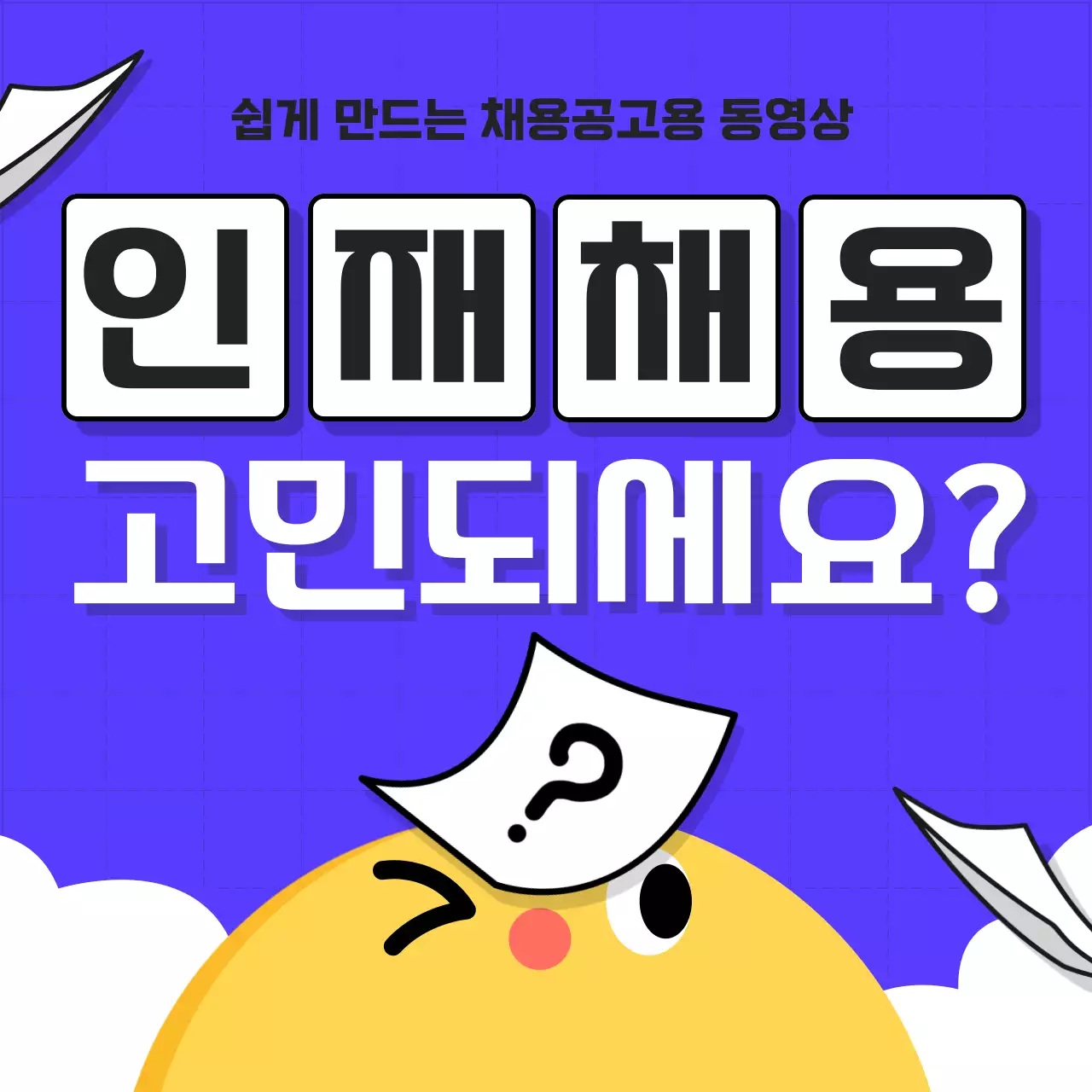 노랑과 파랑의 미니멀한 채용정보 동영상