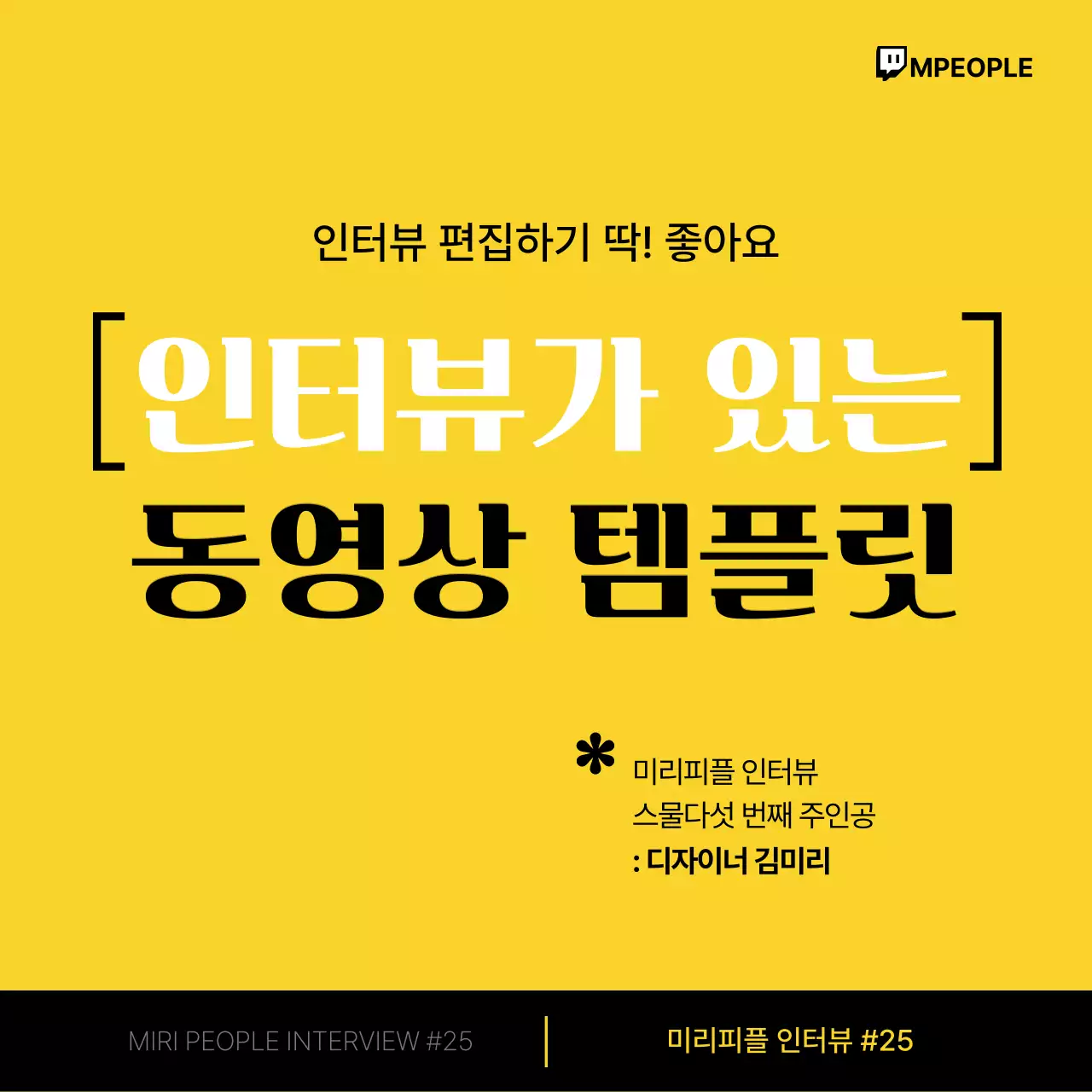 노랑과 검정의 심플한 인터뷰 동영상