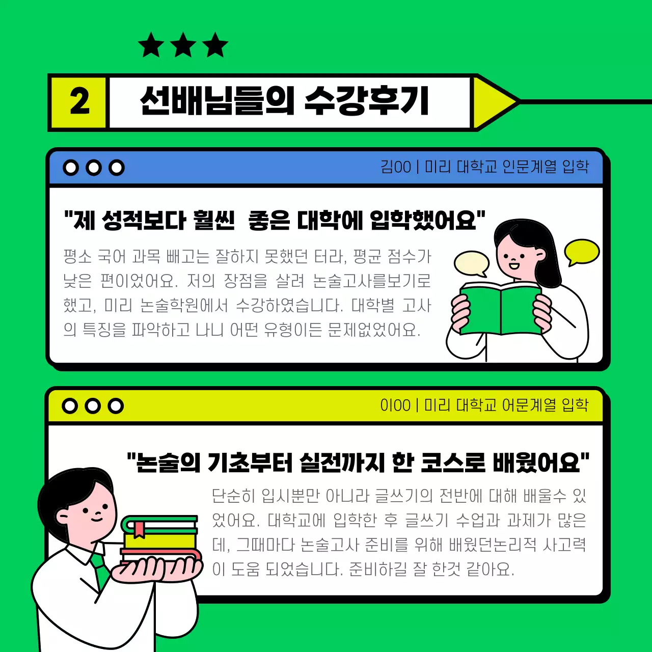 연두색과 노랑의 아기자기한 입시 논술 학원 홍보
