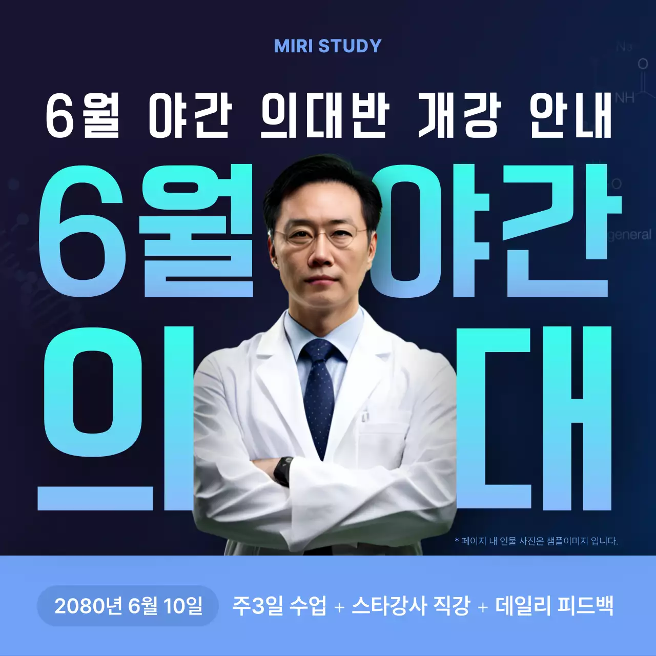 남색의 강조한 야간 의대반 개강 안내서