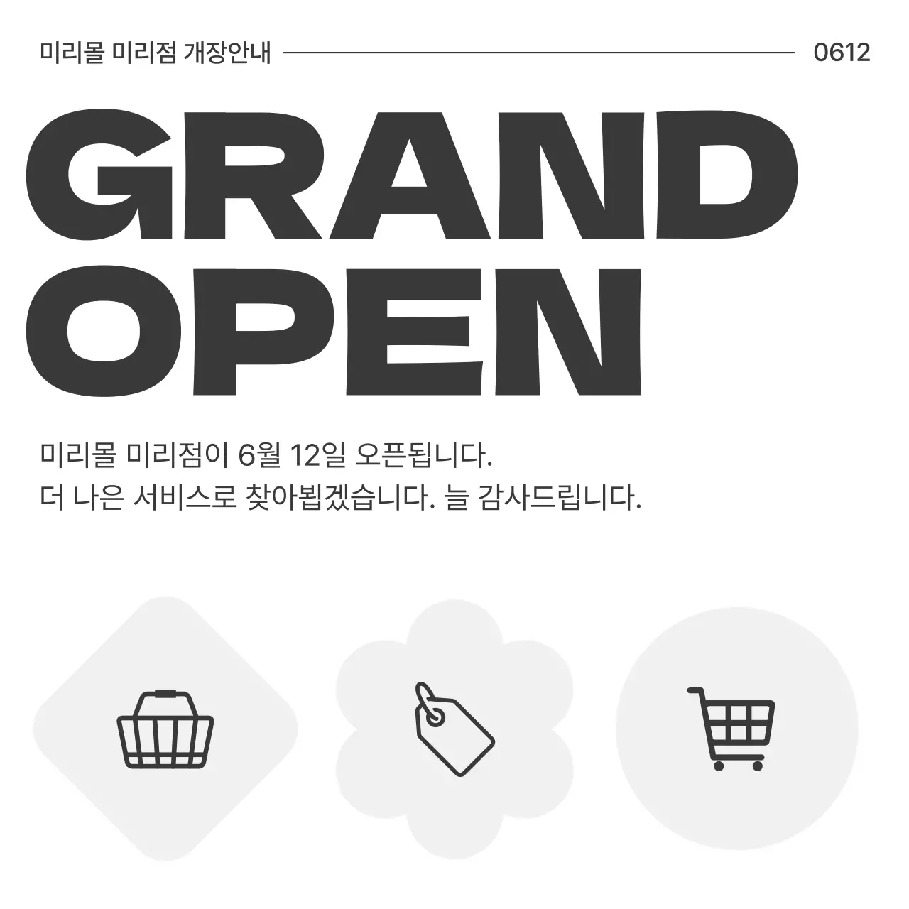 흑백의 심플한 쇼핑몰 개장 안내 공지