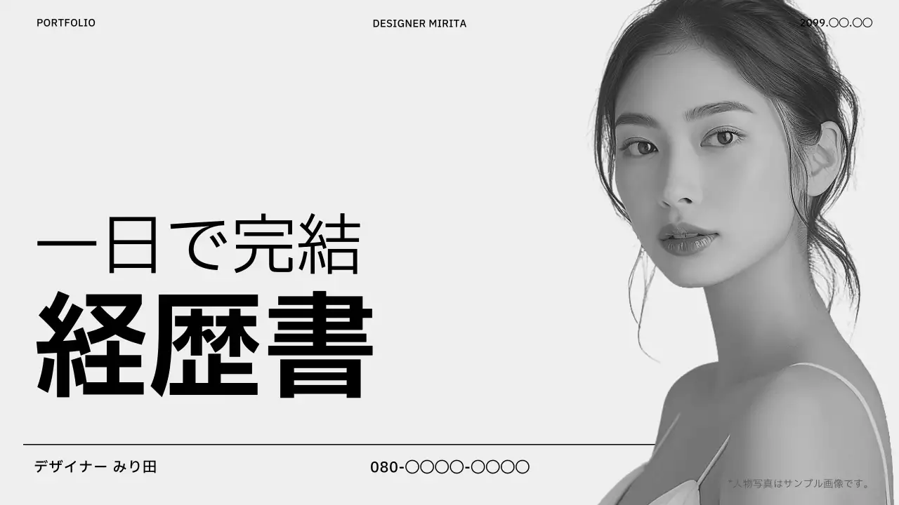 白黒 シンプル 経歴書 プラン プレゼンテーション