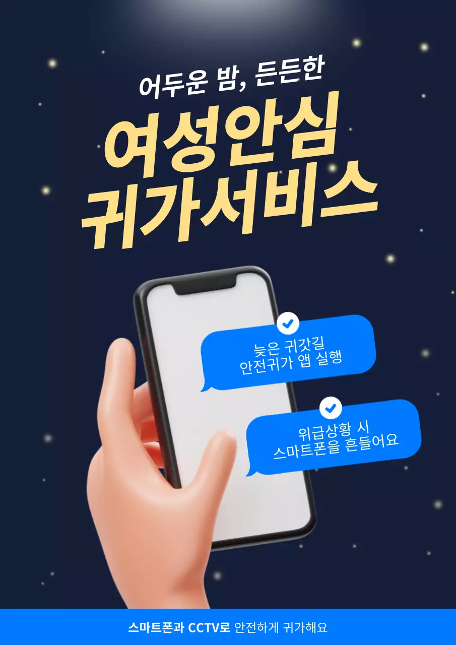 파랑과 노랑의 트렌드한 여성안심 귀가서비스 홍보