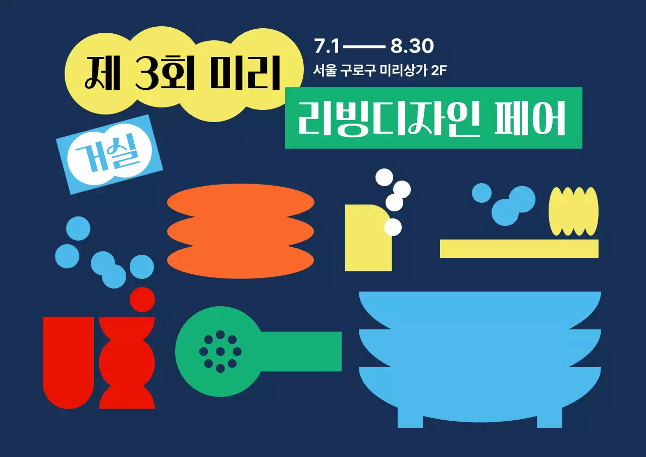 심플한 가구 그래픽의 리빙디자인 페어