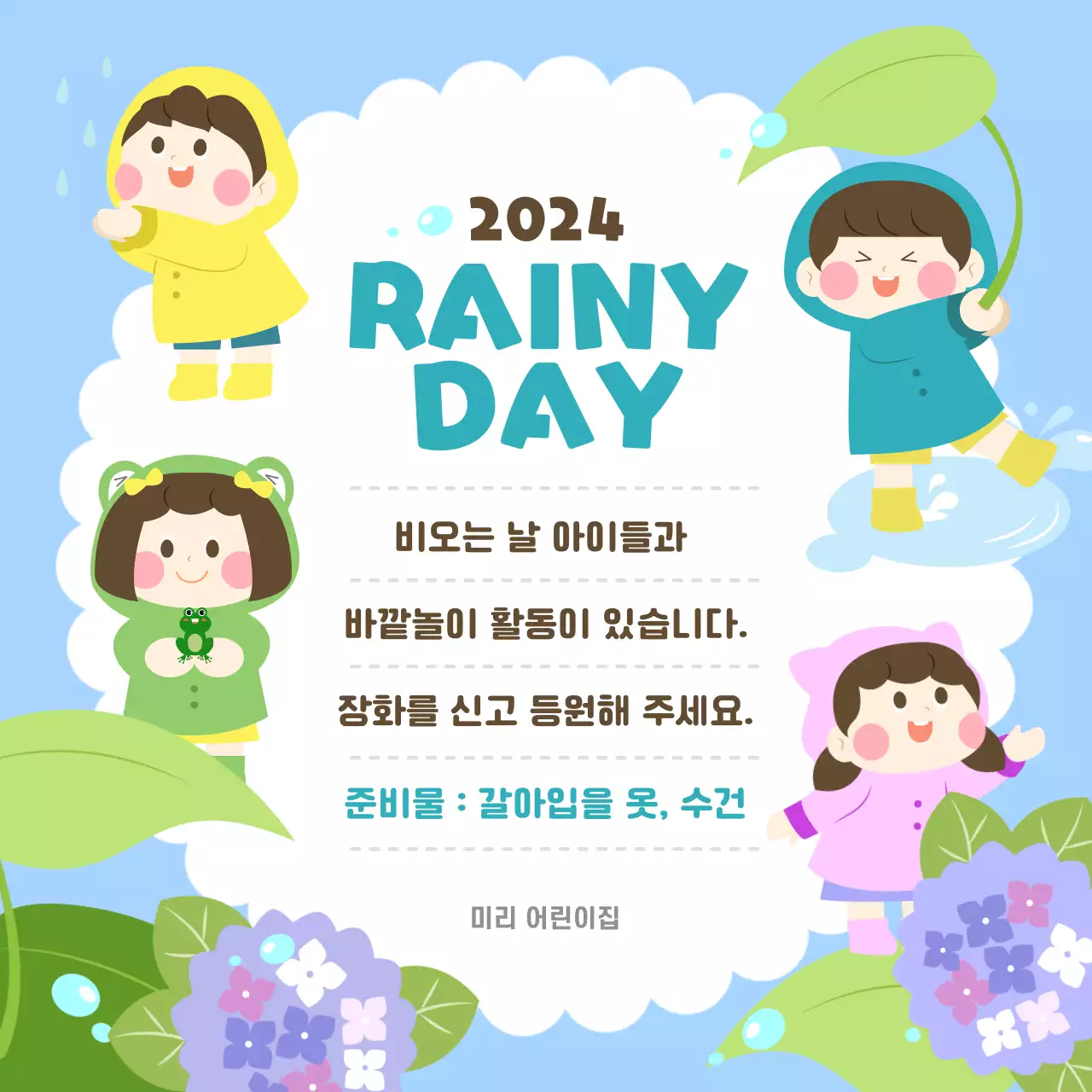 파란 바탕의 귀여운 느낌의 비 오는 날 어린이집 공지