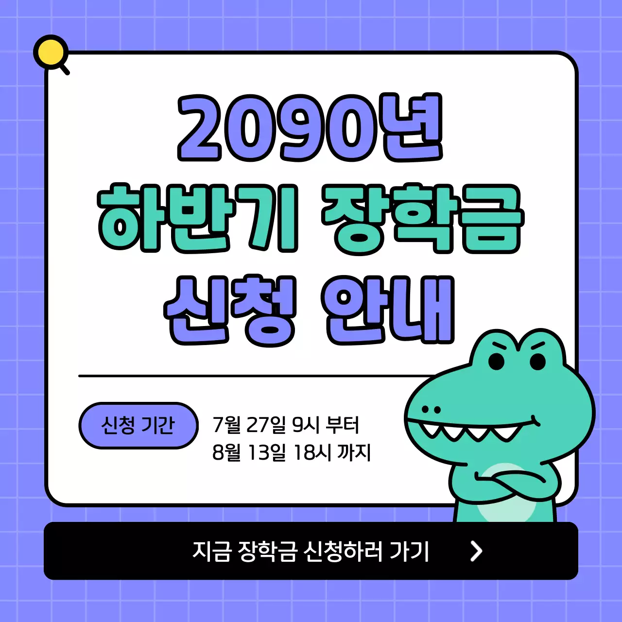 초록색과 보라색의 키치한 장학금 신청 홍보