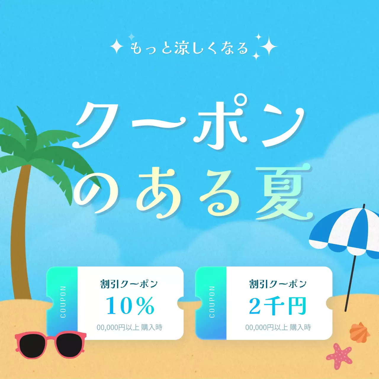 青 楽しい クーポン ポスター SNS投稿 正方形