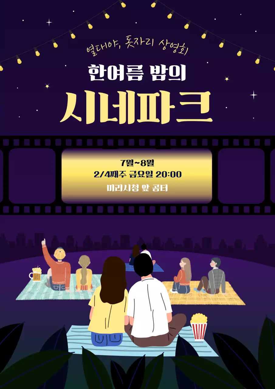 노랑과 보라색의 아기자기한 열대야 영화 상영회 홍보