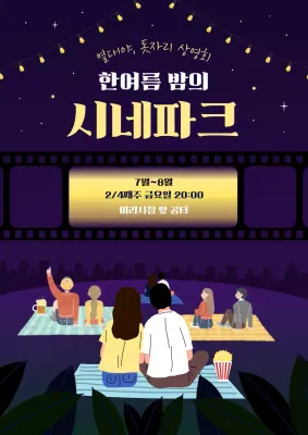 노랑과 보라색의 아기자기한 열대야 영화 상영회 홍보