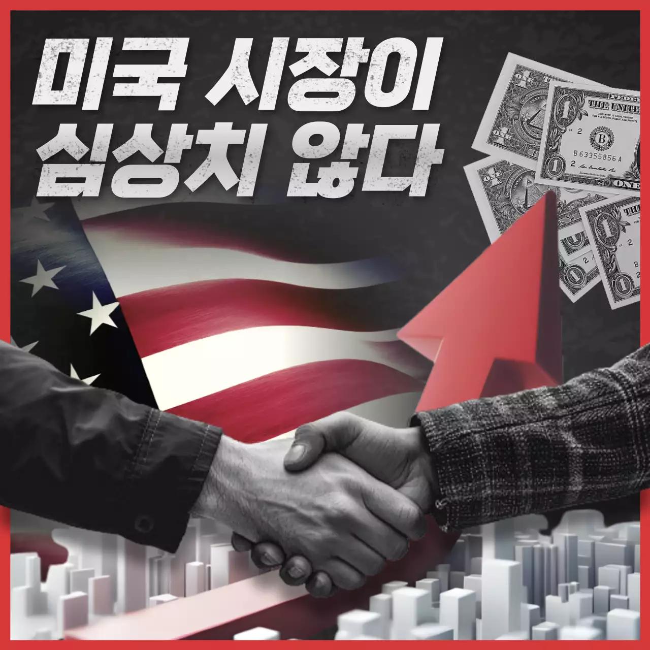 빨강과 검정의 심플한 미국 주식 정보