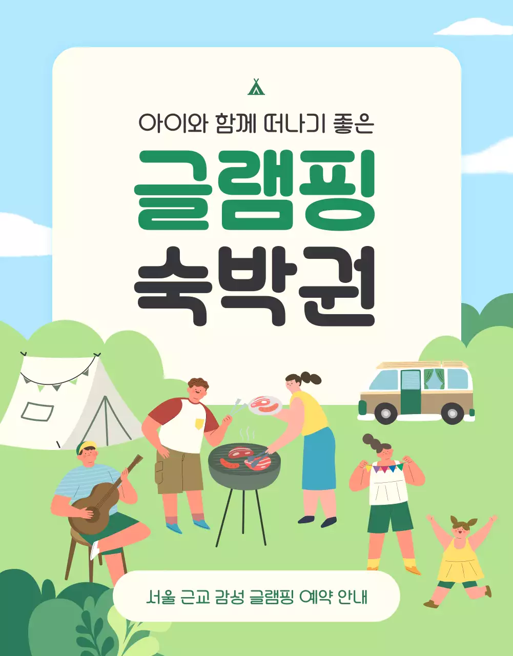 초록색과 하늘색의 아기자기한 가족 글램핑 숙박권 홍보