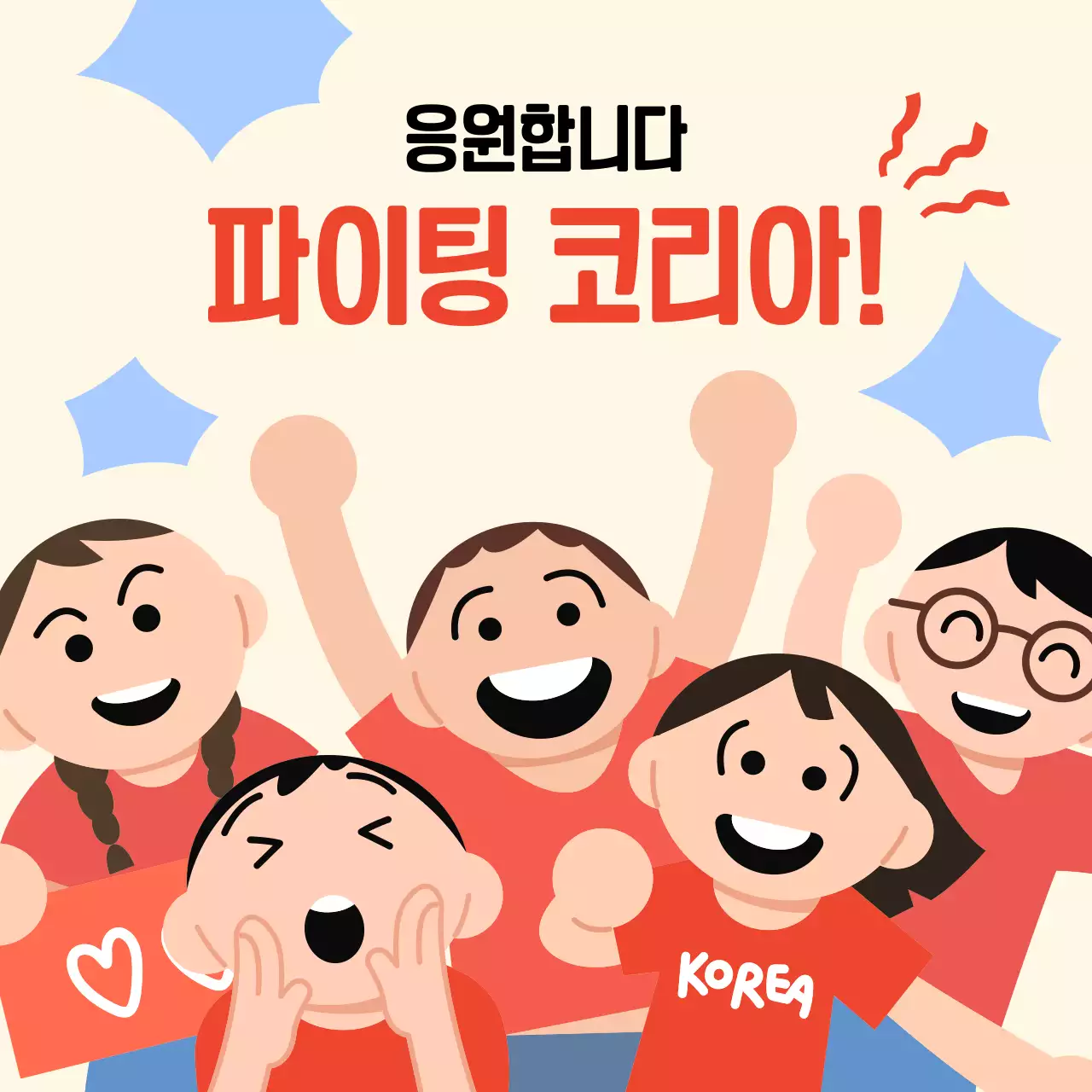 응원합니다 파이팅 코리아