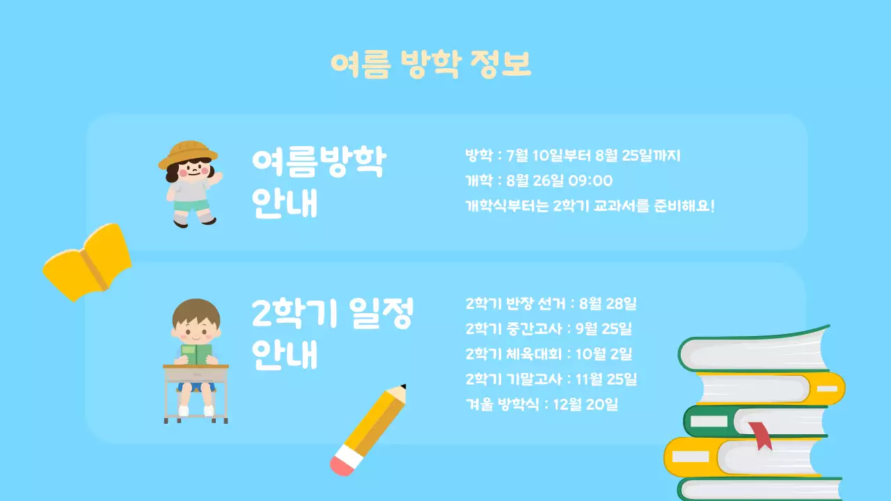 노랑과 하늘색의 아기자기한 여름방학식 교육자료