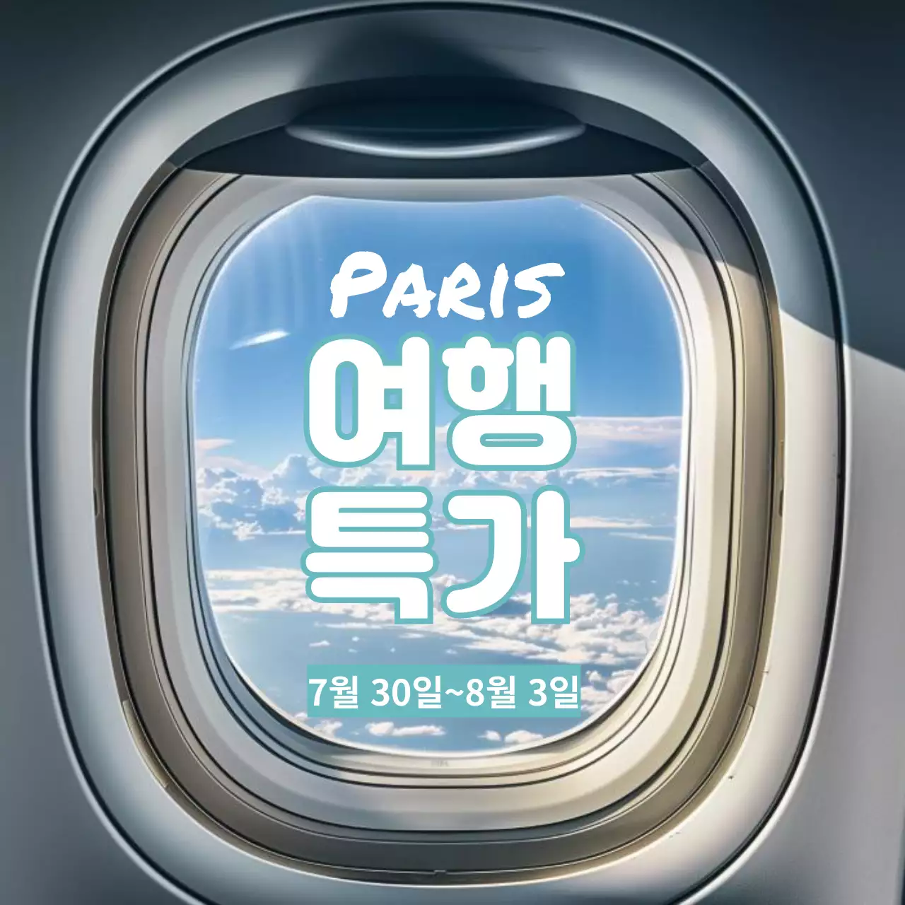 비행기 창문 컨셉의 여행 할인 홍보