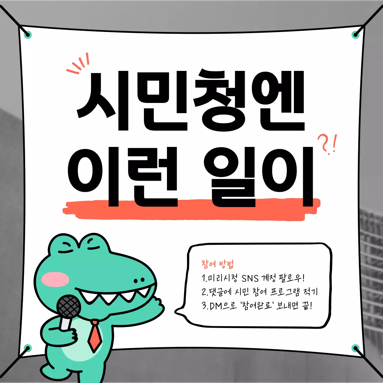 빨강과 검정의 키치한 보도자료 홍보