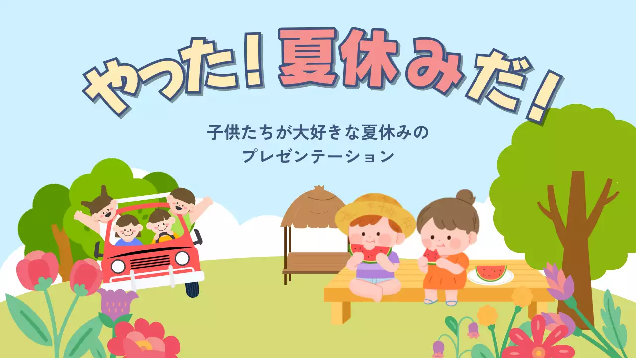 カラフル かわいい 夏休み プレゼンテーション