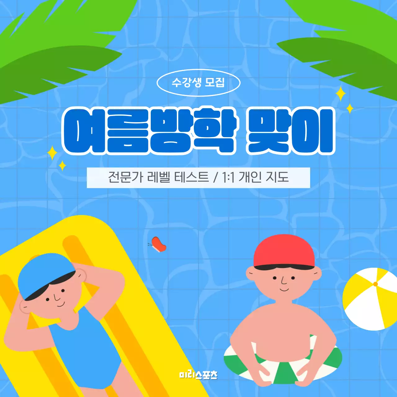 파랑색 귀여운 일러스트 컨셉의 수강생 모집문