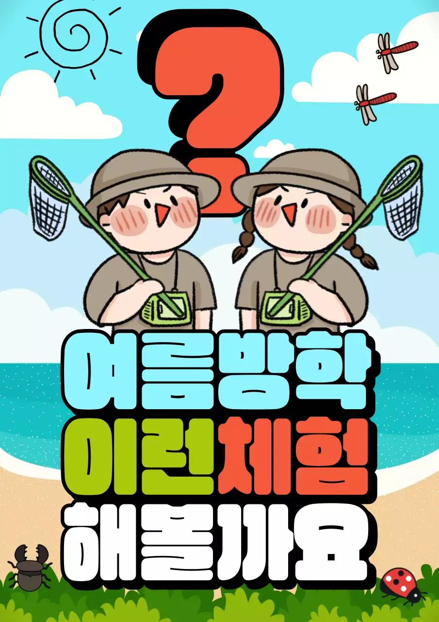 하늘색과 빨강의 팝아트적인 여름방학 체험 홍보