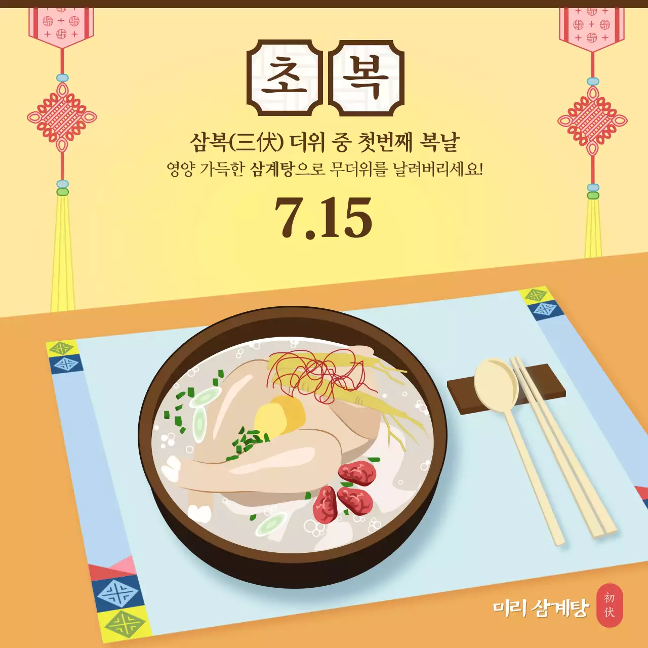노란 바탕의 전통적인 컨셉의 초복 삼계탕 먹는 날 홍보