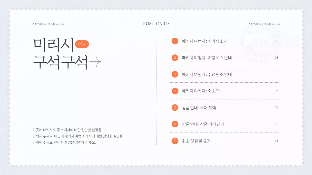 하늘색과 주황색의 아기자기한 패키지 국내 여행 소개서