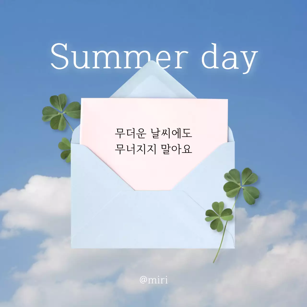 하늘색과 초록색의 아기자기한 여름 안부 메세지 광고