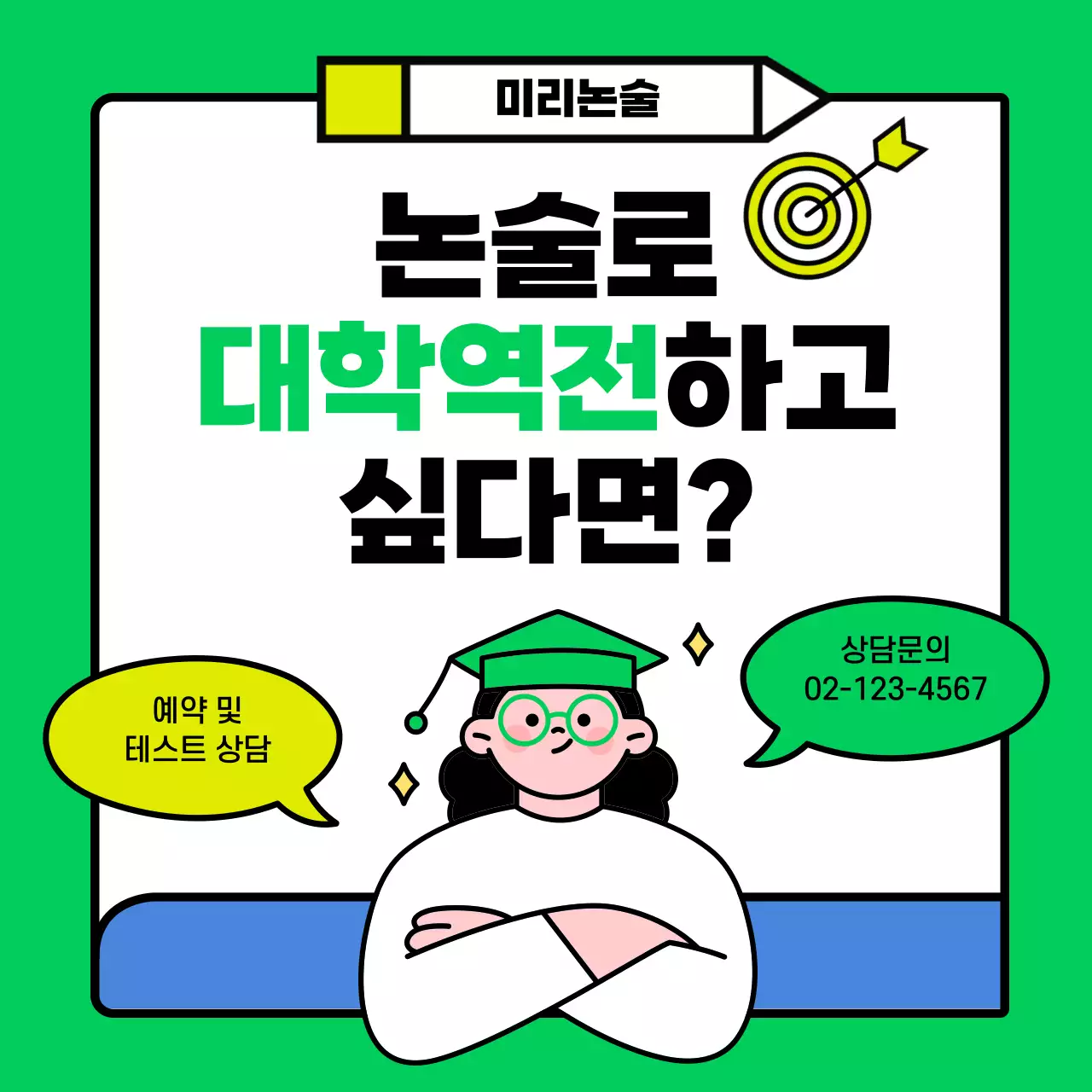 연두색과 노랑의 아기자기한 입시 논술 학원 홍보