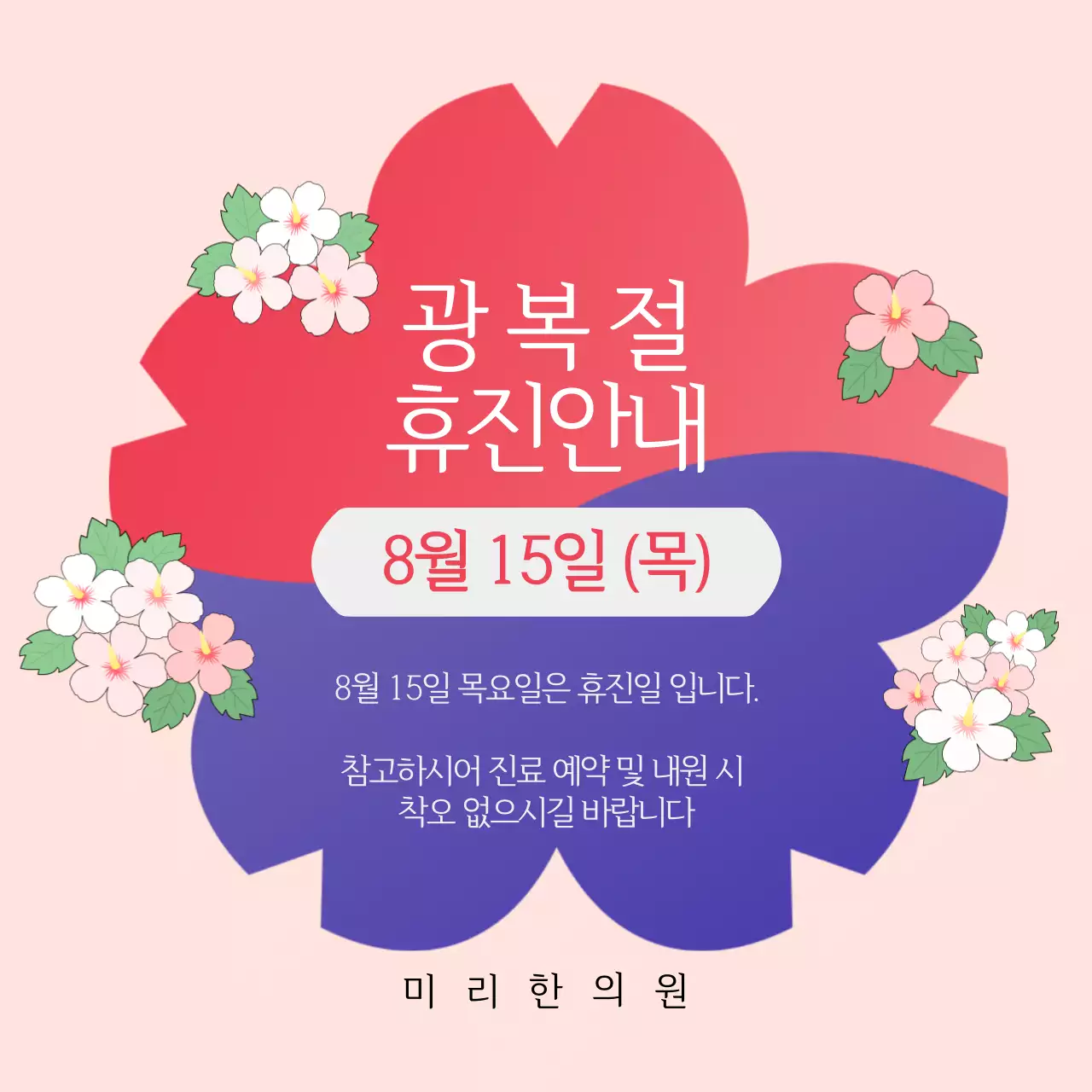 광복절 휴진안내