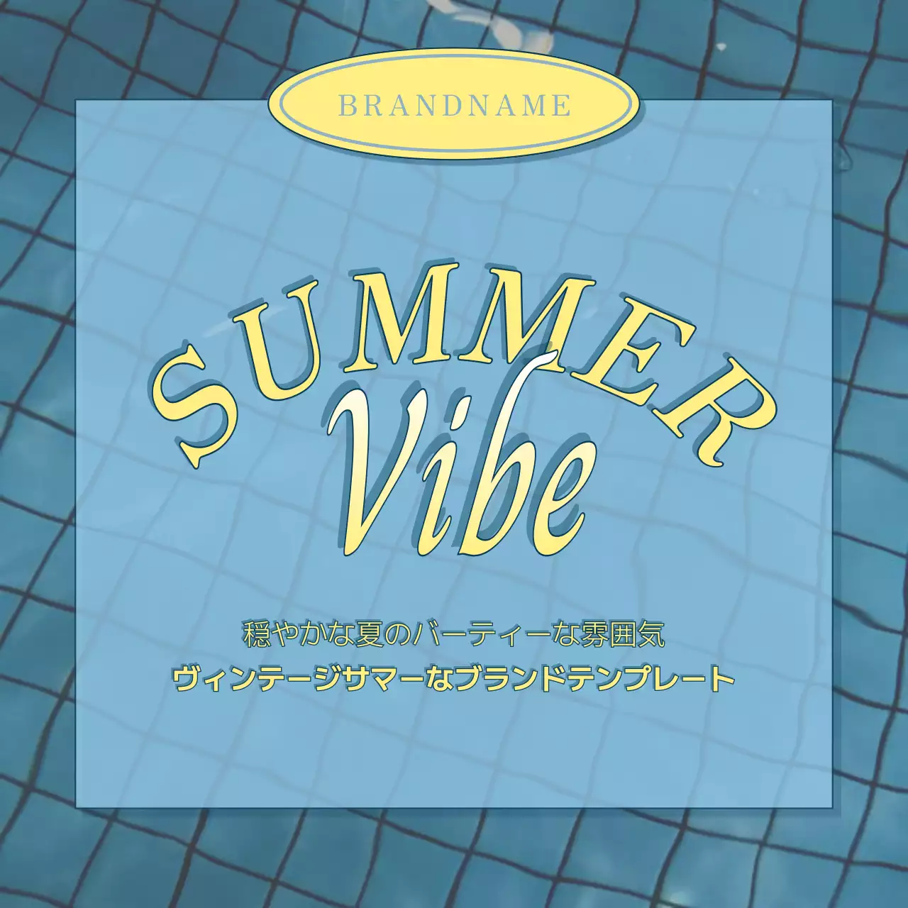 水色 ビンテージ 夏 プラン SNS投稿 正方形