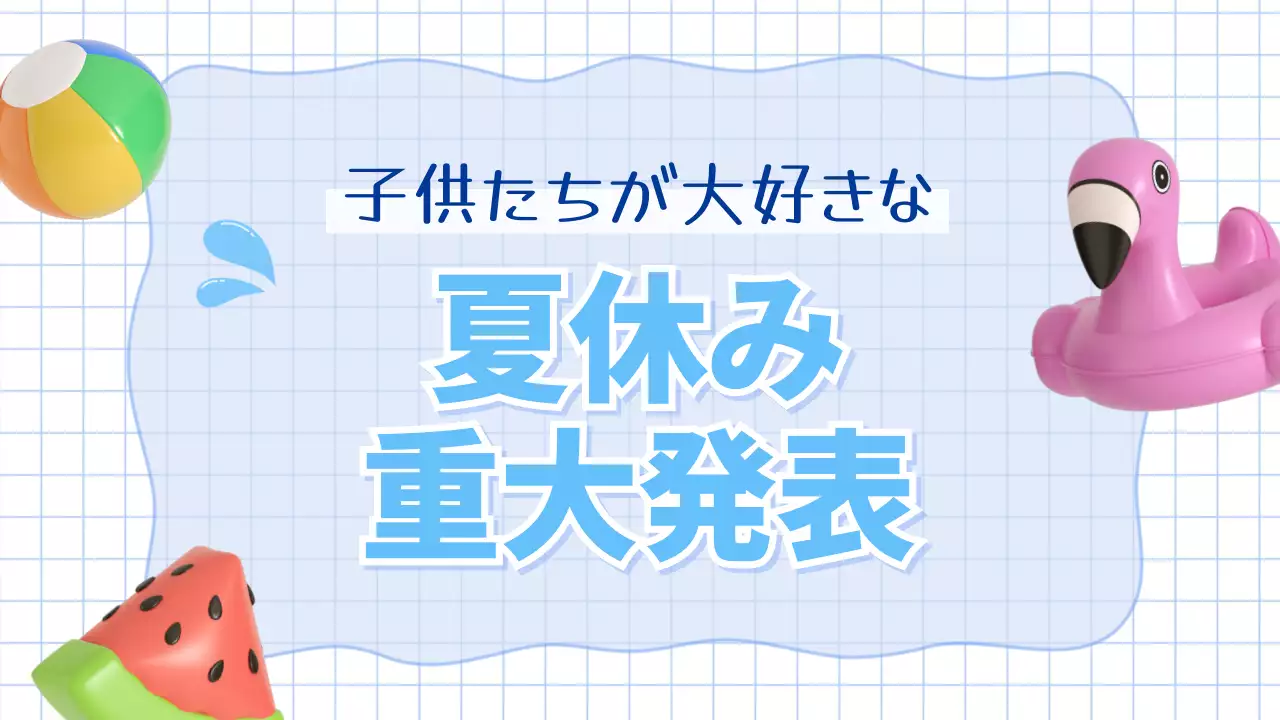 青 かわいい 夏休み お知らせ プレゼンテーション