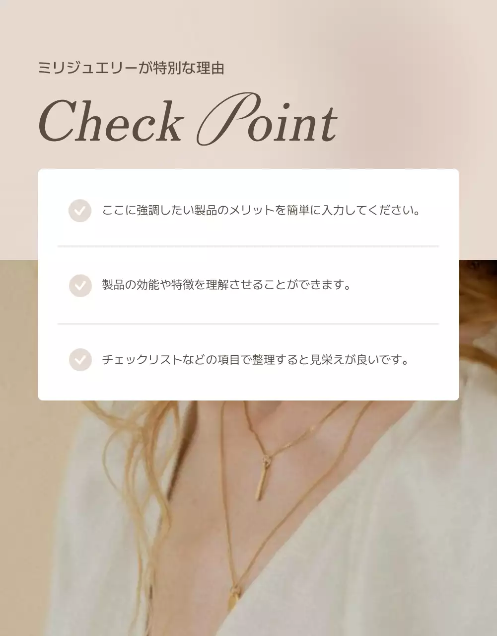 ベージュ 上品 ジュエリー チェックリスト 詳細ページ