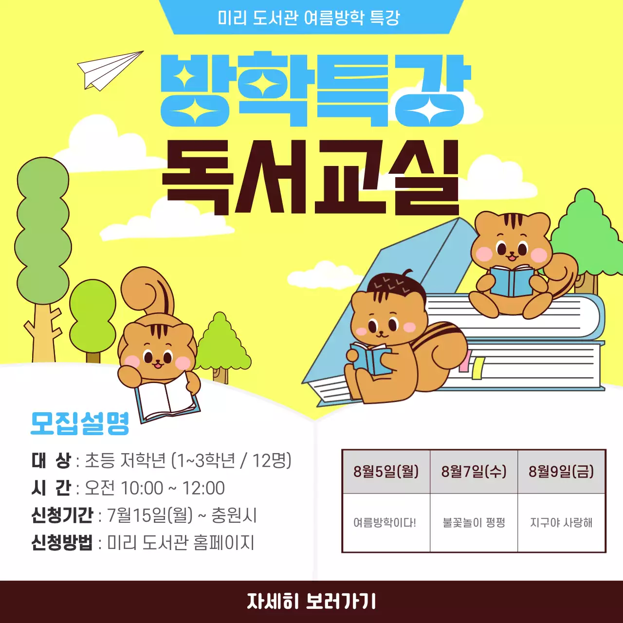 노란 바탕의 일러스트 느낌의 여름방학 특강 독서 교실 홍보