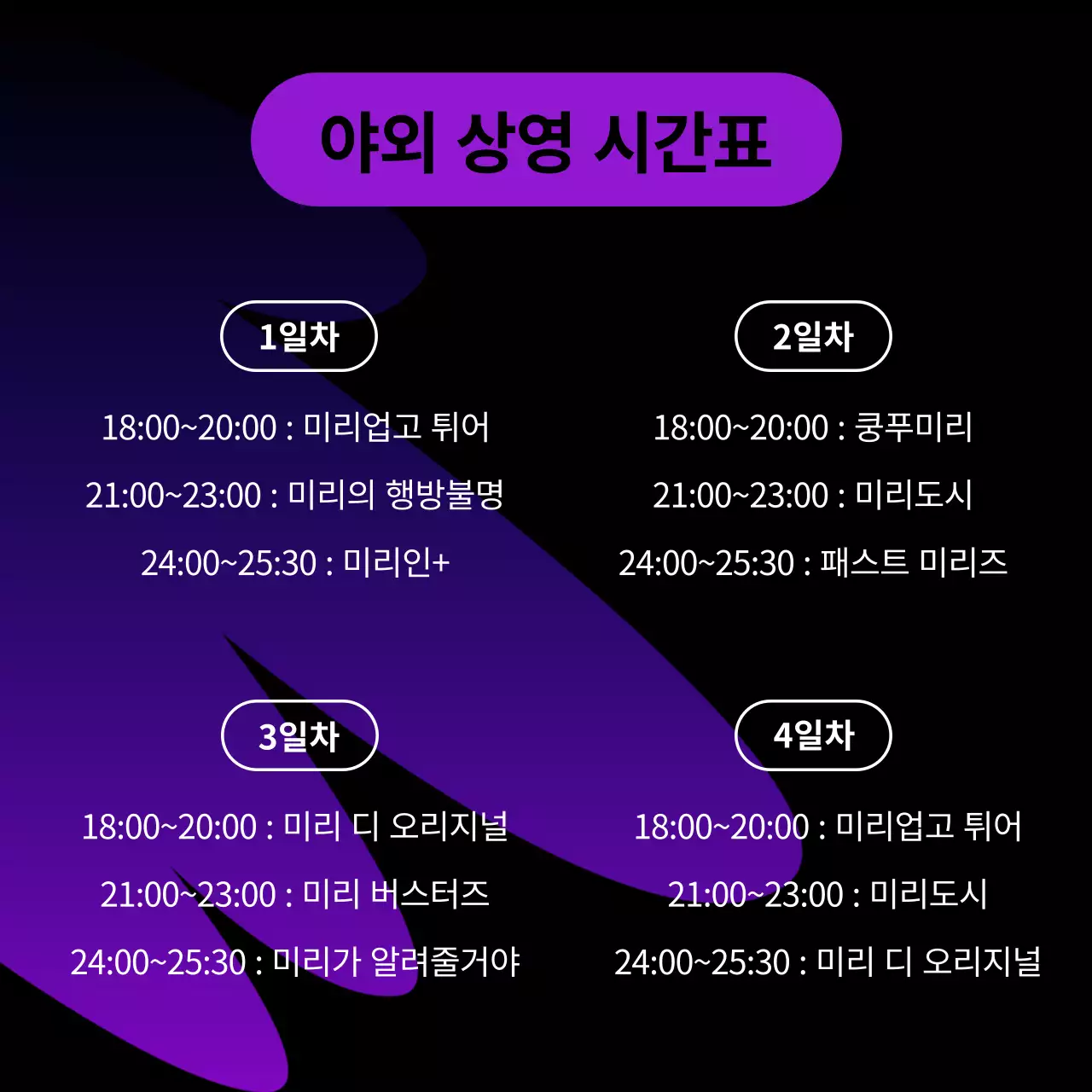 보라와 검정의 키치한 야외 상영회 공지