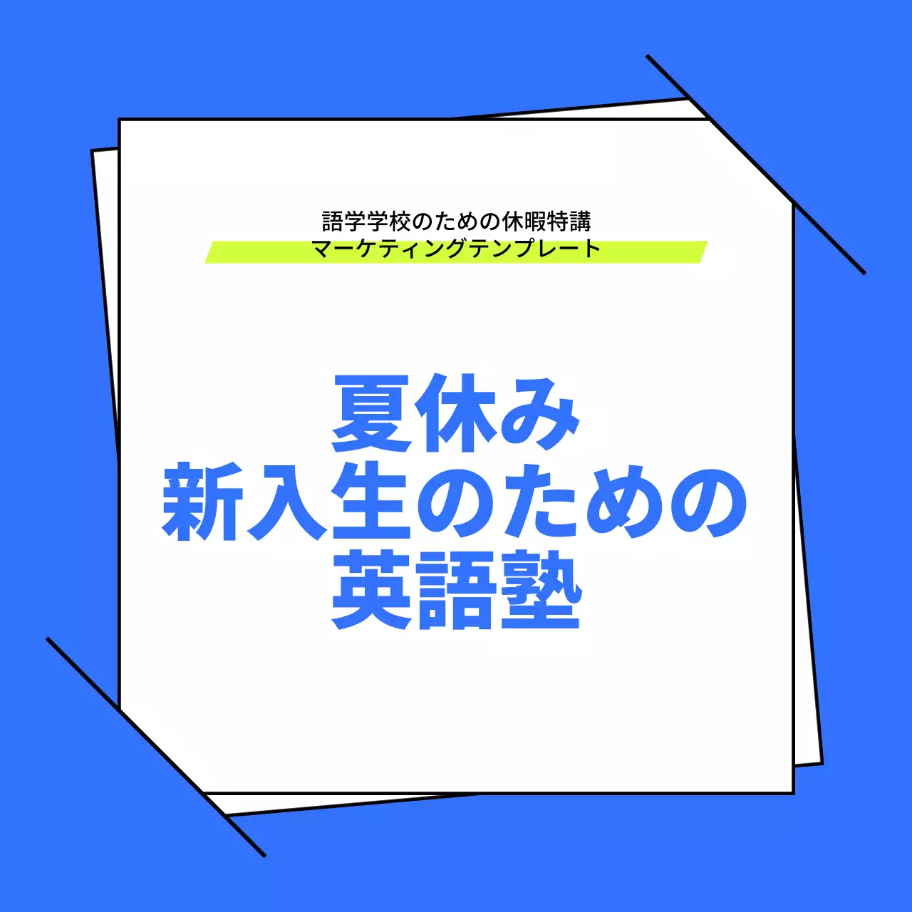 緑と青のシンプルなスクール紹介書