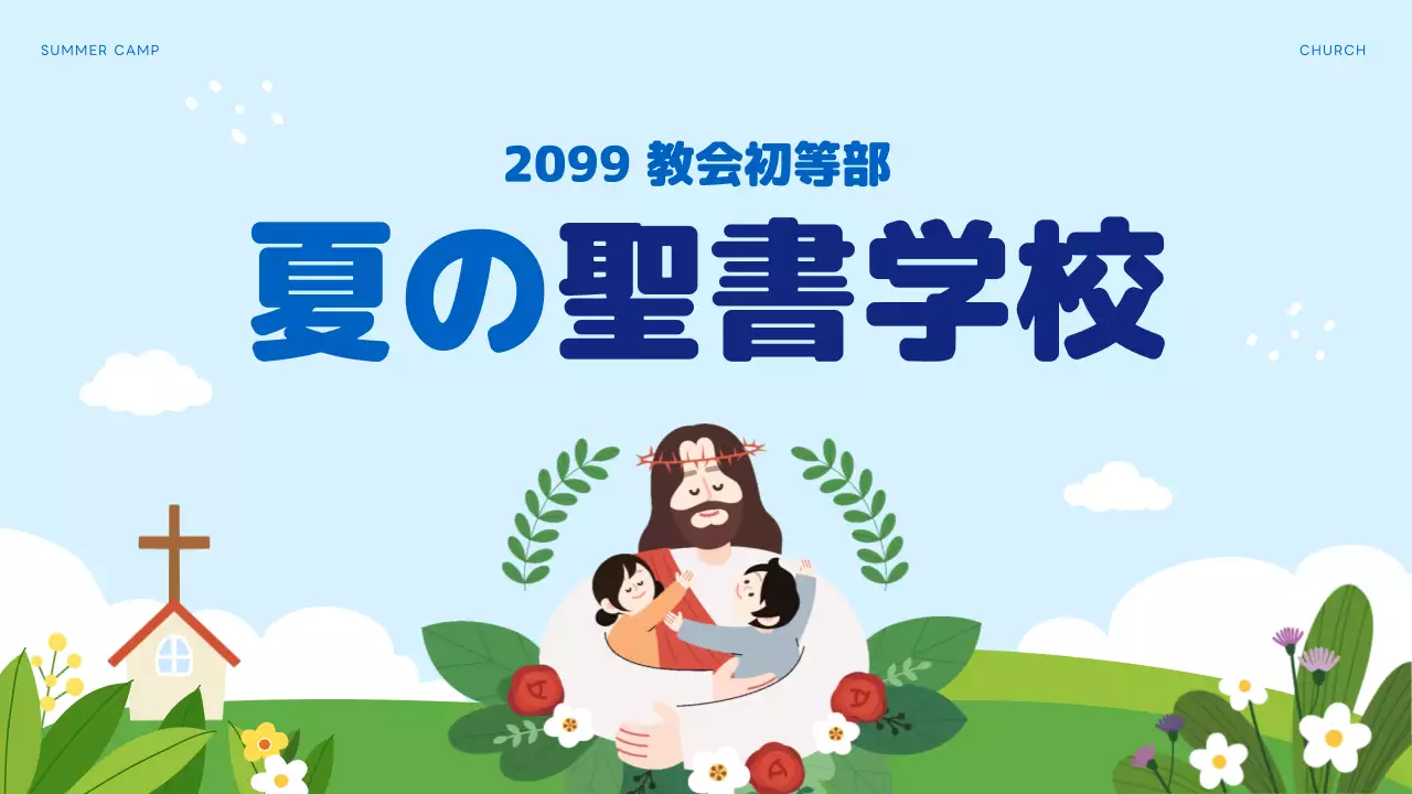 水色 かわいい 教会 プログラム プレゼンテーション