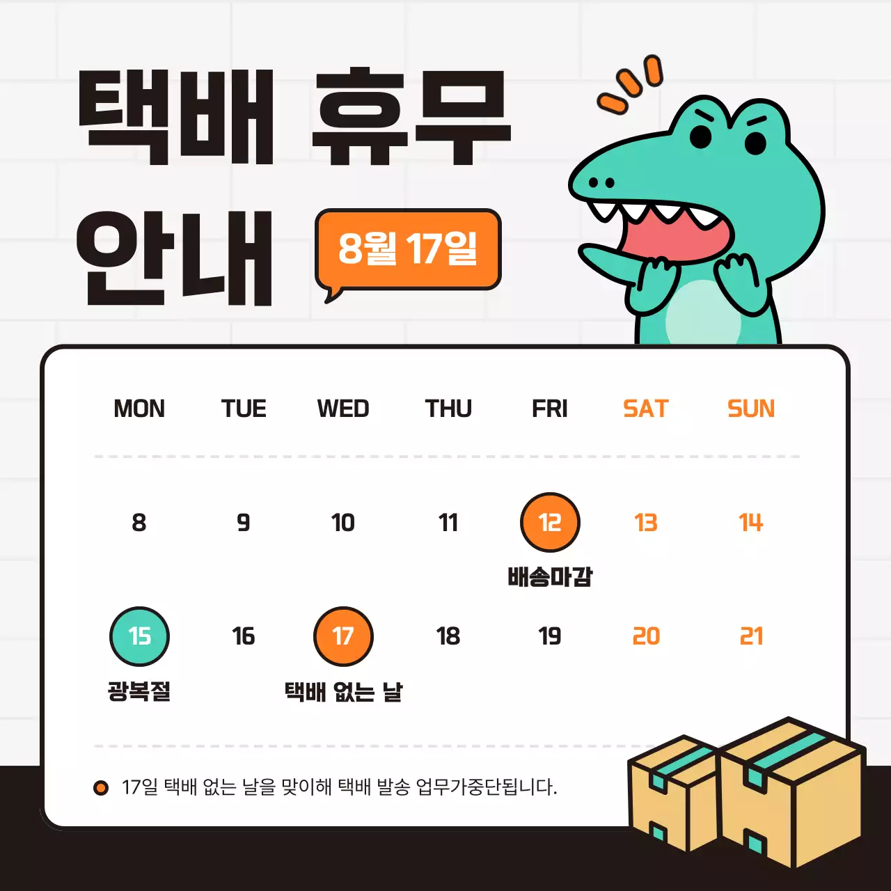 주황색과 흰색의 키치한 택배 휴무 중단 공지