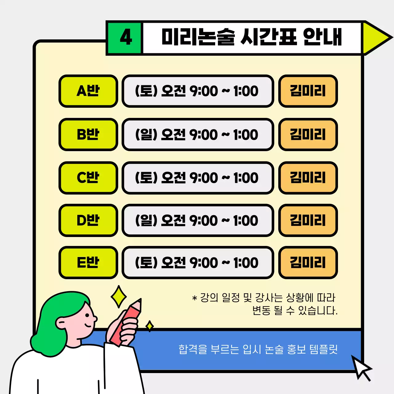 연두색과 노랑의 아기자기한 입시 논술 학원 홍보