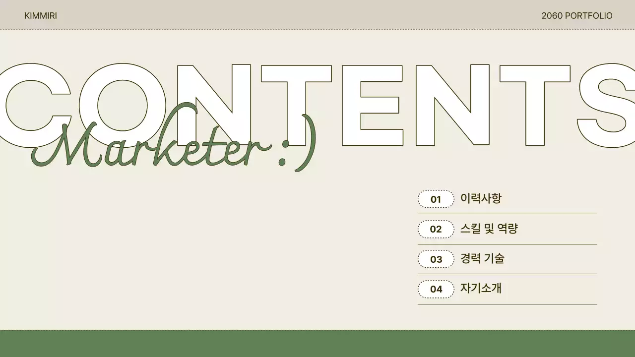 초록과 베이지 심플한 편하게 제출하는 포트폴리오