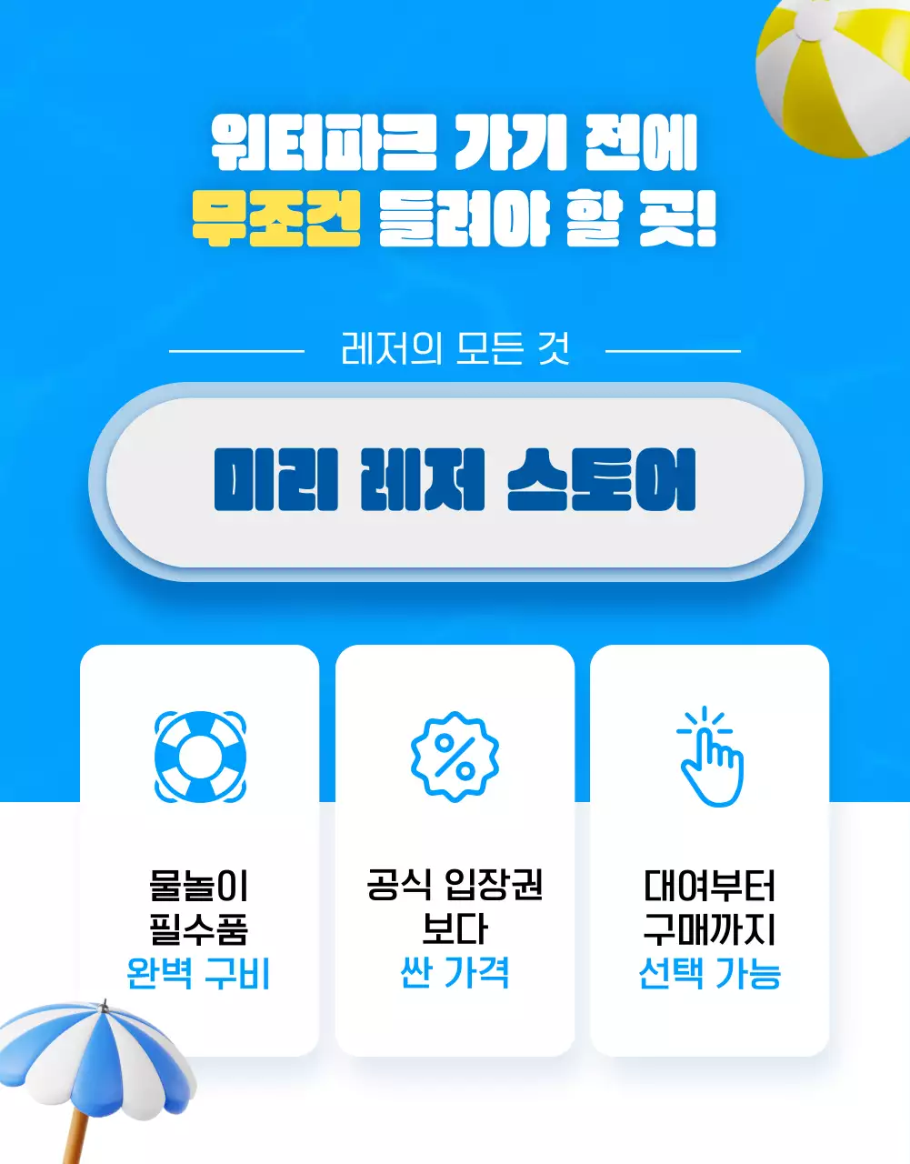 파랑과 노랑의 강조한 레저 스토어 프로모션 광고